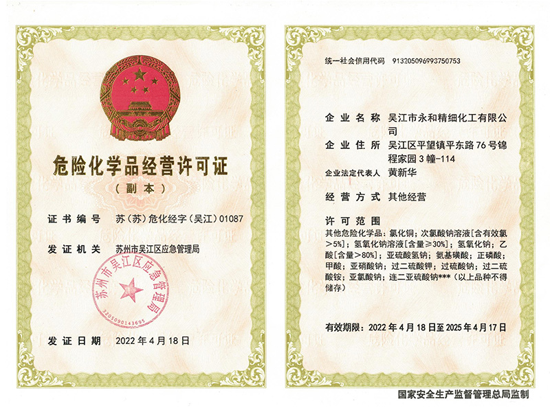 危險化學(xué)品經(jīng)營(yíng)許可證