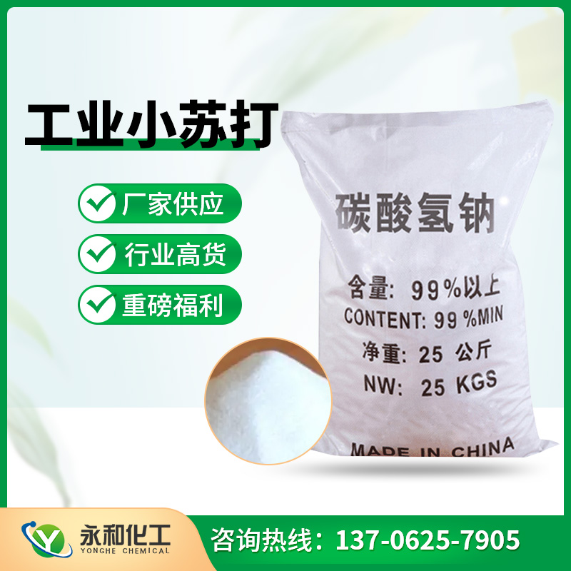 工業(yè)小蘇打