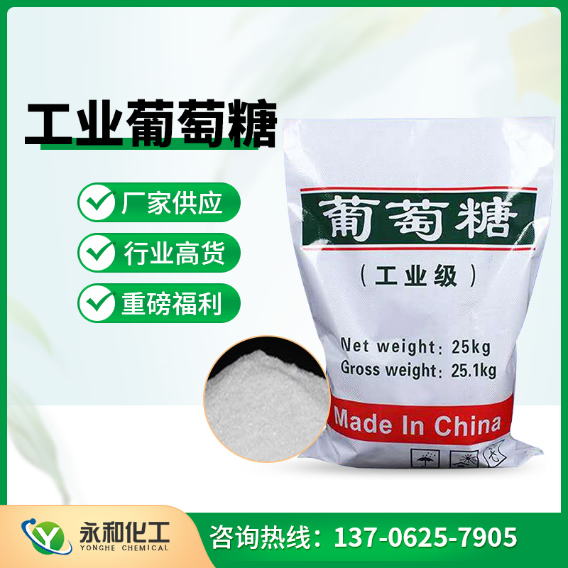 工業(yè)葡萄糖