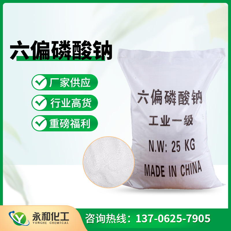 六偏磷酸鈉