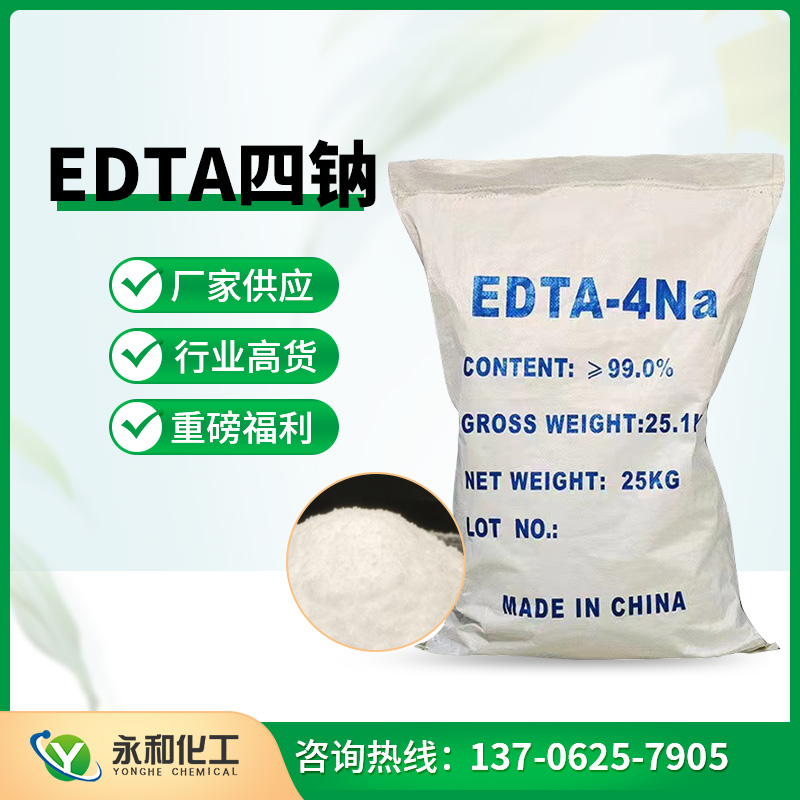 EDTA四鈉