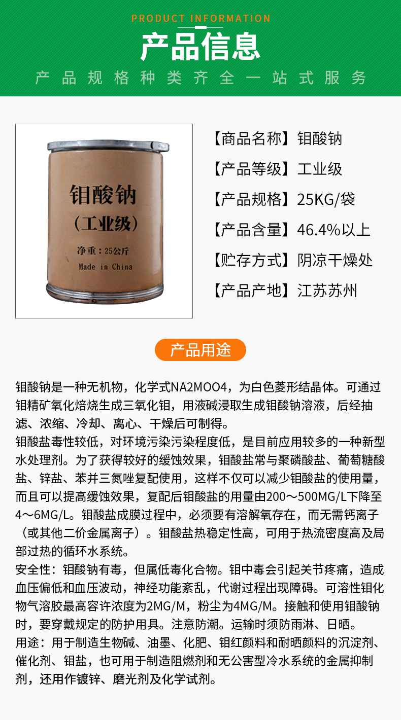 鉬酸鈉詳情頁(yè)_02.jpg