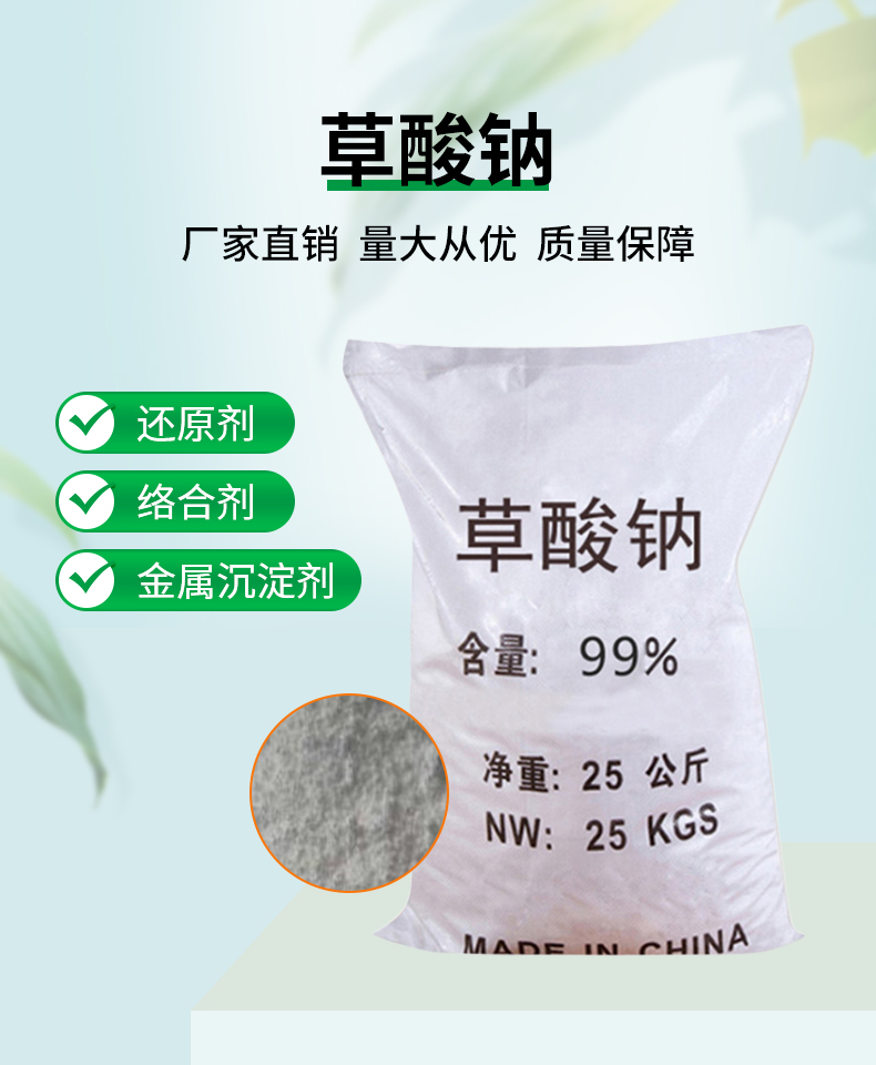 草酸鈉詳情頁(yè)_01.jpg