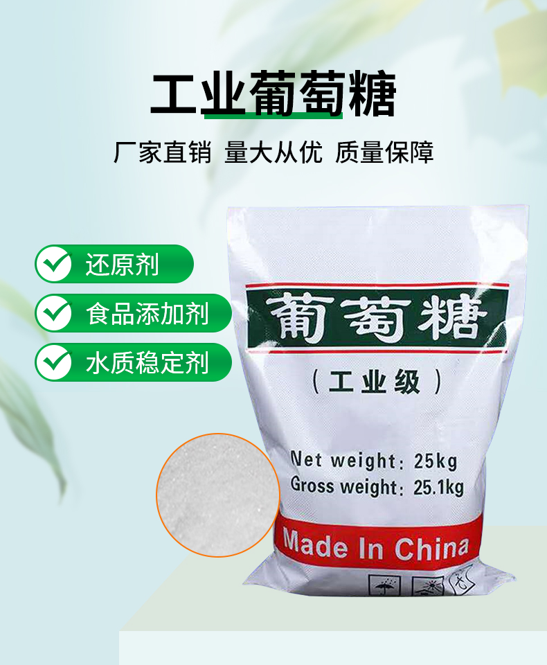 工業(yè)葡萄糖詳情頁(yè)_01.jpg