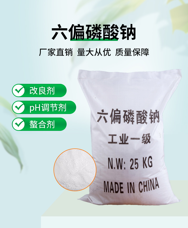 六偏磷酸鈉詳情頁(yè)_01.jpg