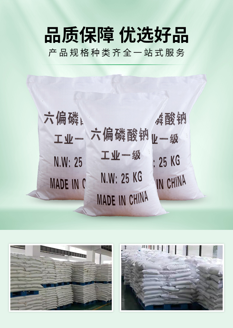 六偏磷酸鈉詳情頁(yè)_03.jpg