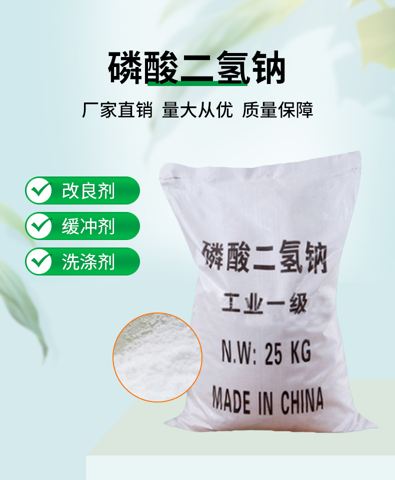 磷酸二氫鈉詳情頁(yè)_01.jpg