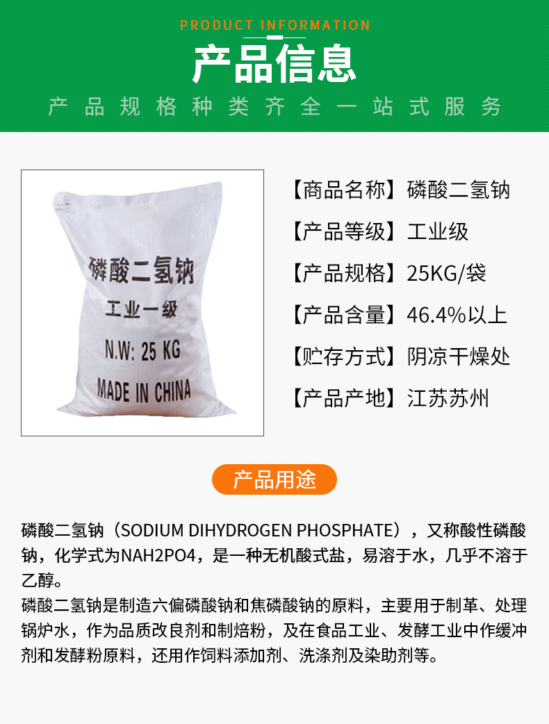 磷酸二氫鈉詳情頁(yè)_02.jpg