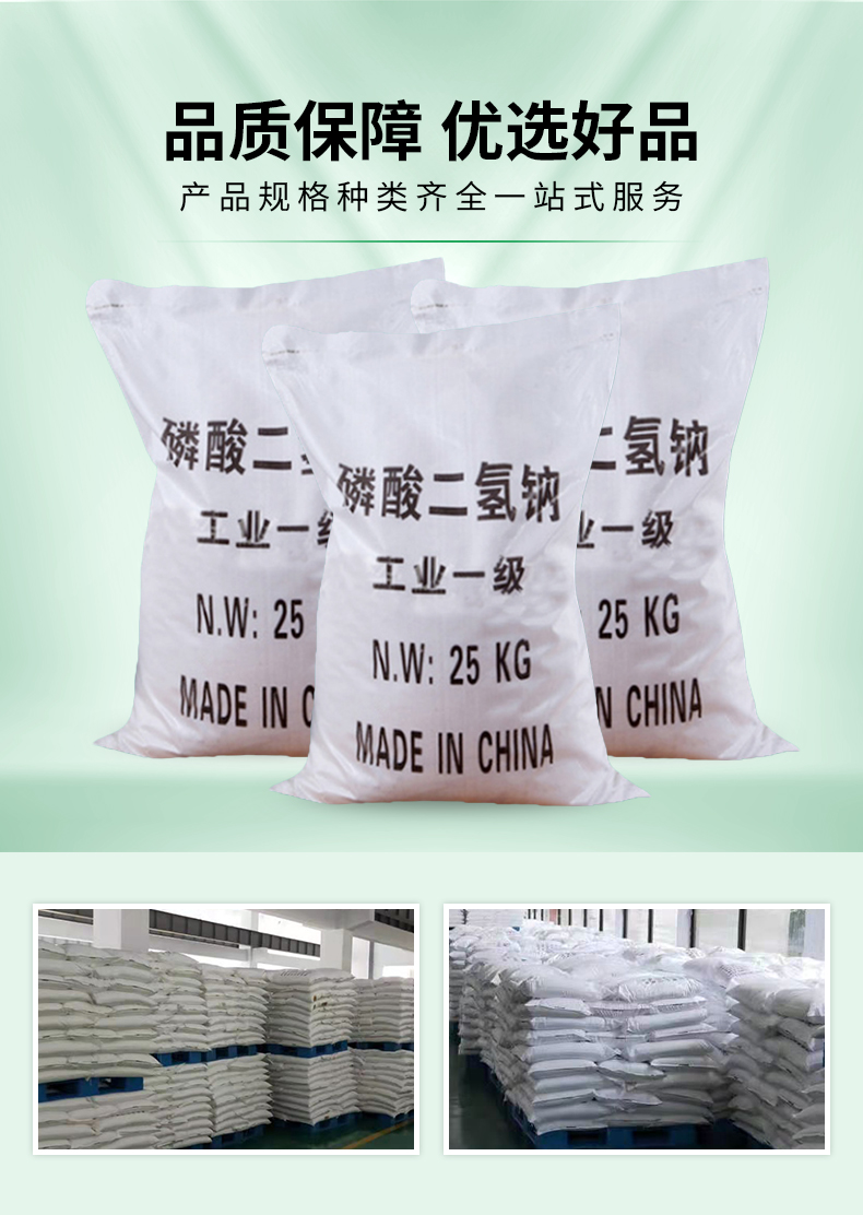磷酸二氫鈉詳情頁(yè)_04.jpg