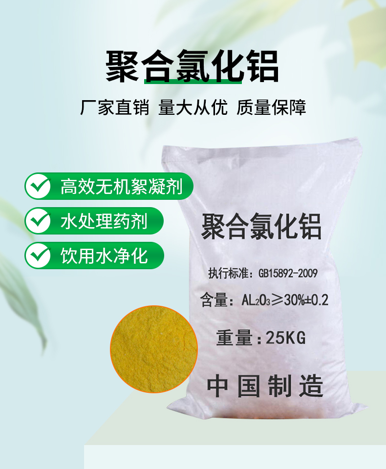 聚合氯化鋁詳情頁(yè)_01.jpg