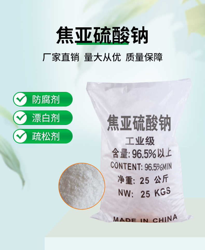 焦亞硫酸鈉詳情頁(yè)_01.jpg