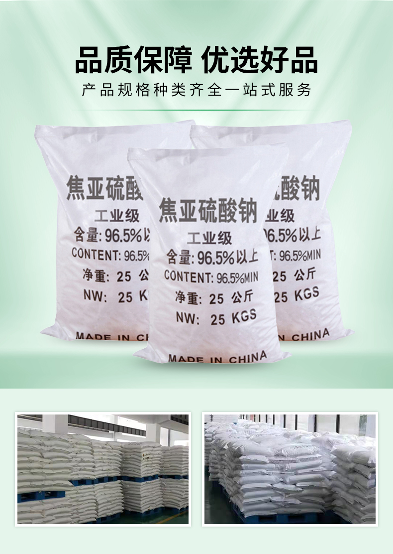 焦亞硫酸鈉詳情頁(yè)_04.jpg