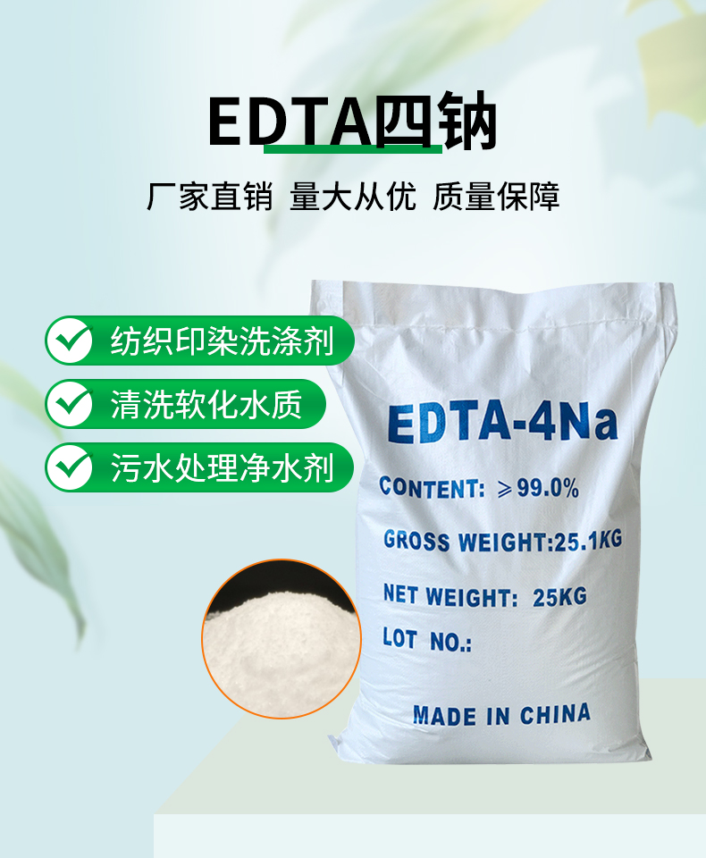 EDTA四鈉詳情頁(yè)_01.jpg