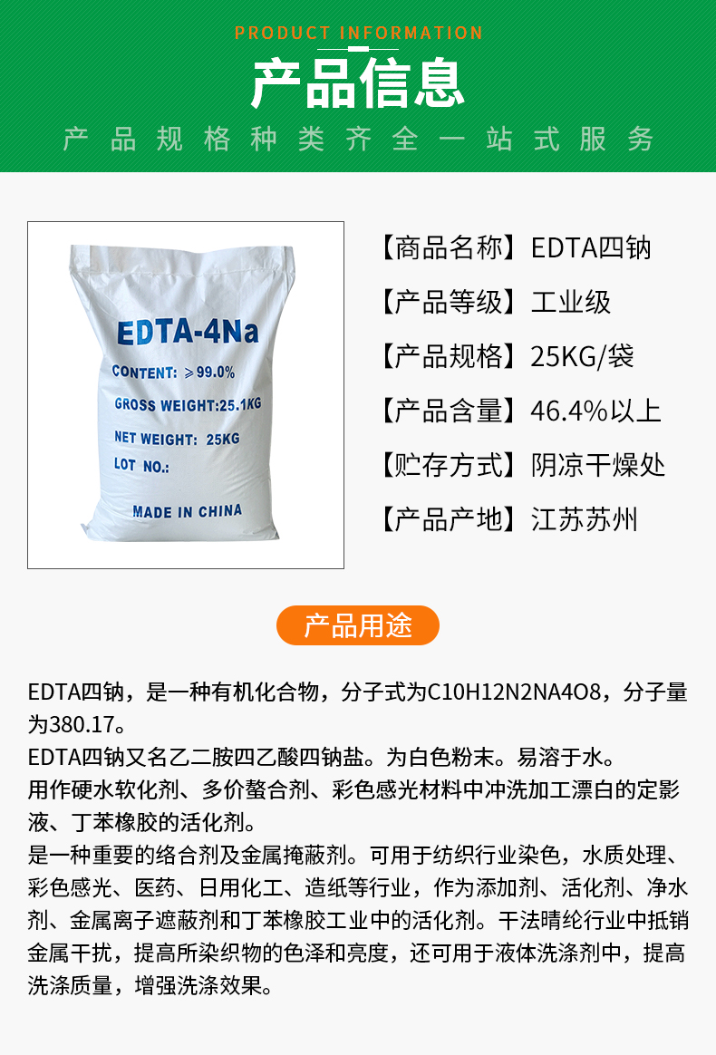 EDTA四鈉詳情頁(yè)_02.jpg
