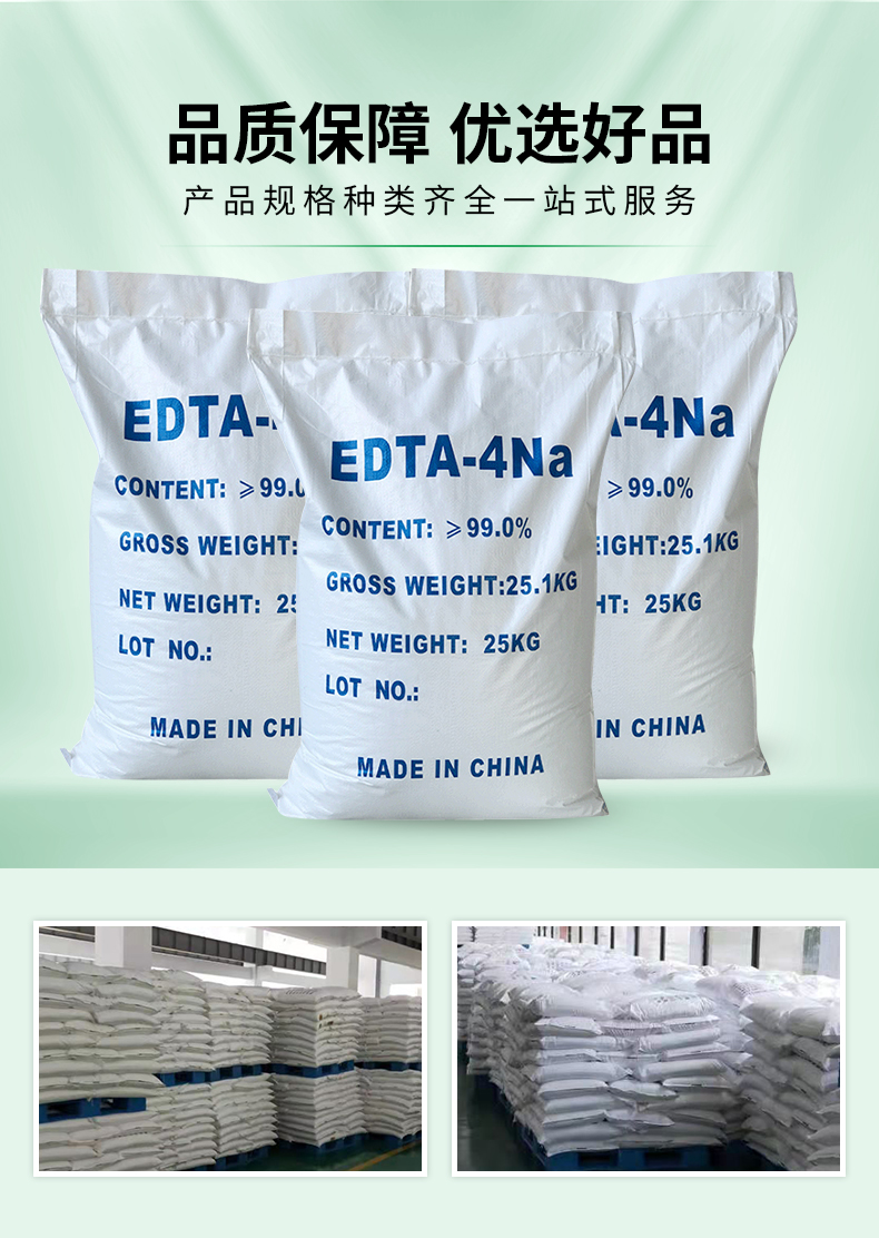 EDTA四鈉詳情頁(yè)_04.jpg