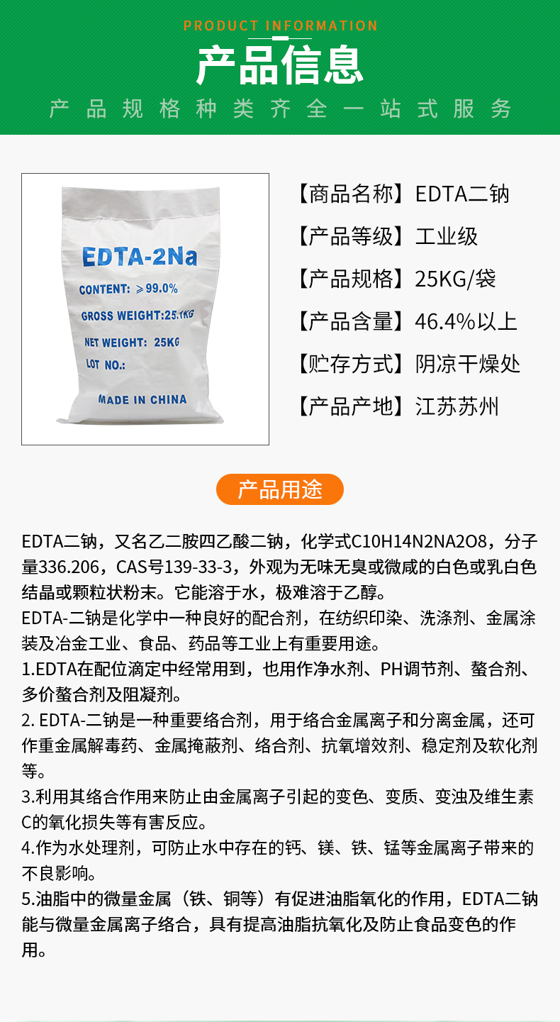 EDTA二鈉詳情頁(yè)_02.jpg