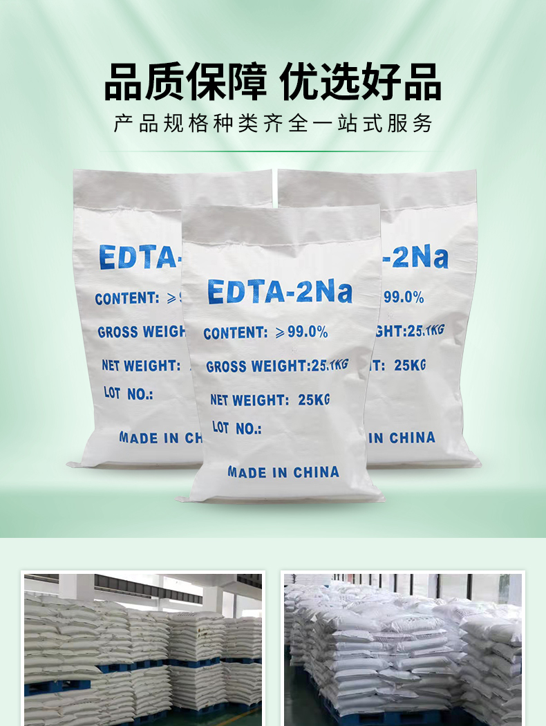 EDTA二鈉詳情頁(yè)_03.jpg