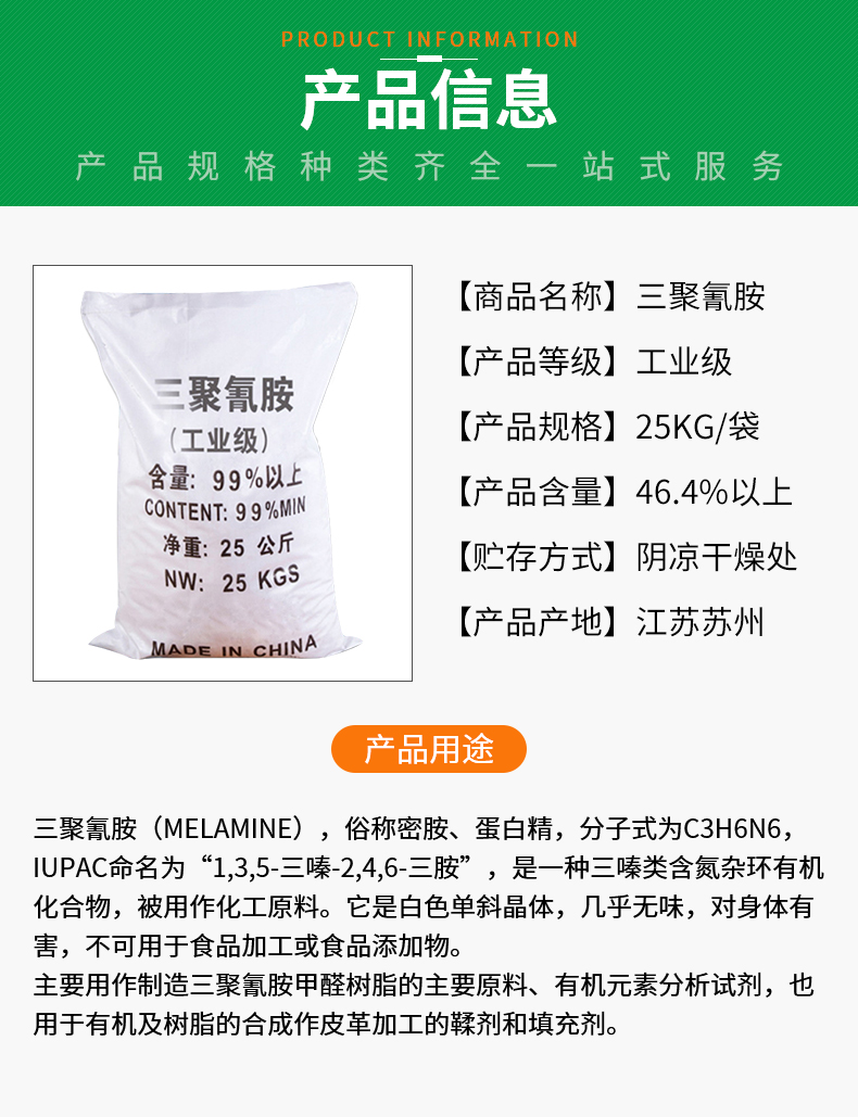 三聚氰胺詳情頁(yè)_02.jpg