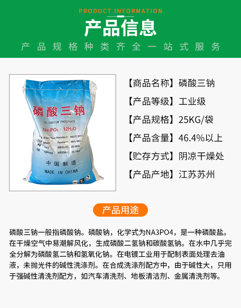 磷酸三鈉詳情頁(yè)_03.jpg
