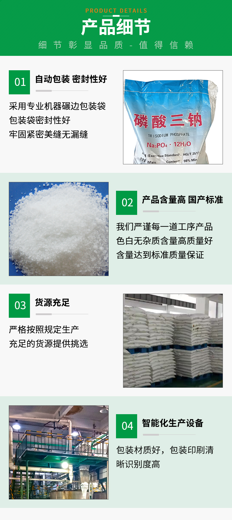 磷酸三鈉詳情頁(yè)_04.jpg